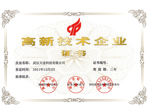 武漢天進(jìn)科技有限公司2018年11月15日獲得“高新技術(shù)企業(yè)”
